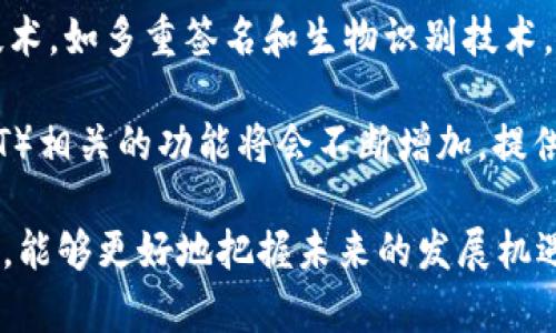 在讨论TP钱包是否支持XEC网络之前，我们首先需要了解TP钱包和XEC的基本概念，以及它们在加密货币生态中的作用。

### 什么是TP钱包？

TP钱包是一个多链数字货币钱包，能够支持多种主流数字货币和各种智能合约链的资产管理。用户可以通过TP钱包安全地存储、发送和接收加密货币，同时也支持DApp的使用。

### 什么是XEC？

XEC是比特币现金（Bitcoin Cash, BCH）的一个分叉，既是比特币现金网络上的一种加密货币。XEC旨在提供低成本、快速的交易解决方案，适用于日常消费和小额交易。

### TP钱包支持XEC网络吗？

在撰写此文章时，TP钱包是支持XEC网络的。用户可以在TP钱包中添加XEC资产，进行存储和交易。

### 内容主体大纲

1. **引言**
   - 加密货币和数字钱包的背景
   - TP钱包和XEC网络的介绍
   - 本文的目的和结构

2. **TP钱包的特点**
   - 安全性
   - 多链支持
   - 用户友好性
   - DApp集成

3. **XEC网络的特点**
   - 交易速度
   - 交易费用
   - 用户使用场景
   
4. **如何在TP钱包中使用XEC**
   - 下载和注册TP钱包
   - 添加XEC资产
   - 发送和接收XEC币的步骤

5. **TP钱包的安全性分析**
   - 备份和恢复
   - 私钥管理
   - 常见安全问题解决方案

6. **加密货币交易注意事项**
   - 选择合适的交易时机
   - 理解市场波动
   - 防范欺诈和风险

7. **总结**
   - TP钱包与XEC的结合优势
   - 未来发展展望

### 相关问题

1. **TP钱包如何确保用户资产的安全性？**
2. **XEC网络的主要优势是什么？**
3. **如何在TP钱包中顺利添加和管理XEC资产？**
4. **TP钱包与其他钱包相比有哪些独特之处？**
5. **用户在使用TP钱包时常见的问题是什么？**
6. **XEC的市场潜力如何？**
7. **未来加密货币钱包的发展趋势是怎样的？**

接下来，我将逐一详细解答这些问题。

### 1. TP钱包如何确保用户资产的安全性？
TP钱包采用多层安全措施，以确保用户资产的安全性。首先，TP钱包使用行业标准的加密技术来保护用户的私钥，这意味着只有用户自己能够控制其资产。其次，TP钱包采用了助记词备份和恢复机制，使得用户可以在丢失设备或钱包时，轻松恢复其账户。此外，TP钱包还定期进行安全审计，以检测潜在的安全漏洞并及时修复。

此外，TP钱包具有防钓鱼攻击的机制，用户在进行重要操作时，会收到警告信息，提示用户确认是否为真实操作。TP钱包还鼓励用户启用两步验证（2FA），进一步提高账户安全。通过这些措施，TP钱包力求为用户提供一个安全的数字资产管理环境。

### 2. XEC网络的主要优势是什么？
XEC网络作为比特币现金的分叉，旨在提供更快的交易速度和更低的交易费用，这使得其非常适合日常消费和小额交易。与传统金融系统相比，XEC网络能够实现几乎即时的交易验证，这对于需要快速付款的商家和用户来说是一个巨大优势。

另外，XEC网络的交易费用通常非常低，适合小额支付场景。此外，XEC还具备较强的可扩展性，可以支持更多的交易并发，从而提升用户体验。这使得它在推动加密货币的普及方面具备良好的前景。

### 3. 如何在TP钱包中顺利添加和管理XEC资产？
要在TP钱包中添加和管理XEC资产，用户首先需要下载并注册TP钱包。注册完成后，用户可以登录其账户，在钱包界面中找到“添加资产”选项。在搜索框中输入“XEC”，然后选择添加。添加成功后，用户将可以在主界面看到XEC资产的余额。

在管理XEC资产时，用户可以查看交易记录、发送XEC币、接收XEC币等。发送时，需要输入接收方的地址和发送金额，然后确认交易即可。通过这些简单的操作，用户就能轻松地管理自己的XEC资产。

### 4. TP钱包与其他钱包相比有哪些独特之处？
TP钱包在众多数字货币钱包中，以其友好的用户界面和多链支持而脱颖而出。它支持多种主流数字货币的存储和交易，包括但不限于比特币、以太坊、XEC等。此外，TP钱包还可以与DApp和去中心化交易所集成，提供更丰富的功能。

另外，TP钱包还注重用户体验，提供简单明了的操作流程和丰富的用户指南，帮助新手用户快速上手。同时，TP钱包也提供全面的安全防护措施，确保用户资产的安全。

### 5. 用户在使用TP钱包时常见的问题是什么？
在使用TP钱包的过程中，用户可能会遇到一些常见问题。例如，如何恢复丢失的账户、如何处理转账失败、如何提升账户安全等。这些问题往往与用户对数字货币的认知和钱包操作的不熟悉有关。

例如，对于账户恢复的问题，用户可以通过助记词进行恢复；而对于交易失败的问题，用户需要检查网络状态和接收方地址是否正确。此外，TP钱包的客服支持也能够为用户提供及时的帮助，解决这些常见问题。

### 6. XEC的市场潜力如何？
XEC作为比特币现金的分叉，其市场潜力主要体现在大众接受度、交易速度和低交易费用三个方面。由于其高效的交易确认机制，XEC逐渐被越来越多的商家和用户接受，尤其是在小额支付和日常消费场景中。

然而，尽管XEC的优势显著，市场竞争仍然激烈，特别是在其他数字货币快速发展的背景下。从长远来看，XEC的应用场景和市场认可度是其持续发展的关键。

### 7. 未来加密货币钱包的发展趋势是怎样的？
未来，加密货币钱包的发展将朝着更高的安全性、更多的功能性和更广的应用场景方向发展。随着技术的进步，新一代钱包将采用更先进的安全技术，如多重签名和生物识别技术，确保用户资产的安全。

此外，钱包的交互性和兼容性也会进一步增强，允许用户更加便利地使用与区块链相关的服务。例如，与去中心化金融（DeFi）和非同质化代币（NFT）相关的功能将会不断增加，提供更加丰富的用户体验。

通过以上内容，我们可以看到TP钱包支持XEC网络是一项重要的功能，能够为用户提供安全、便捷的数字资产管理体验。继续关注这个领域的动态，能够更好地把握未来的发展机遇。