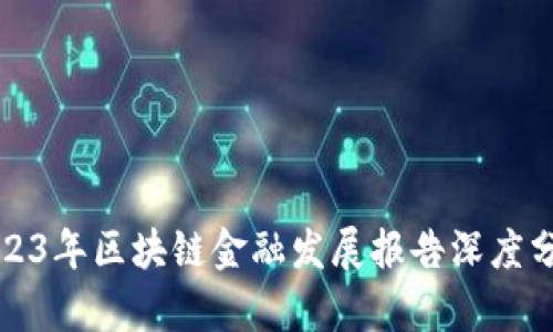 2023年区块链金融发展报告深度分析