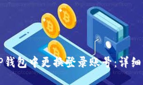 如何在TP钱包中更换登录账号：详细步骤指南