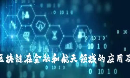: 探索区块链在金融和航天领域的应用及其影响
