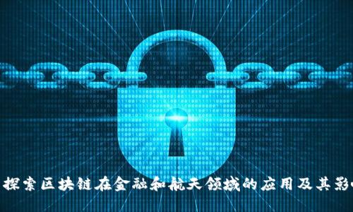 : 探索区块链在金融和航天领域的应用及其影响