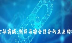 区块链金融商城：创新与