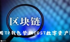 : 如何使用TP钱包管理IOS