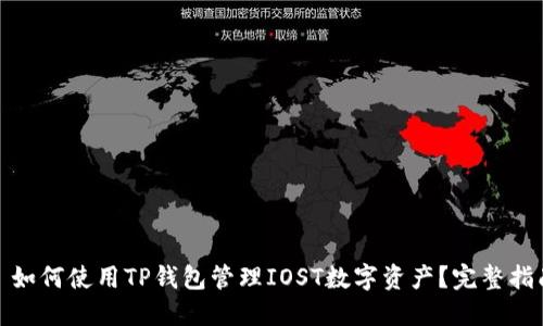 : 如何使用TP钱包管理IOST数字资产？完整指南