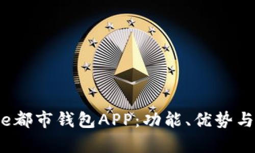 全面解析e都市钱包APP：功能、优势与用户体验