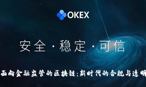 面向金融监管的区块链：新时代的合规与透明