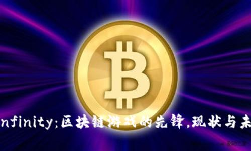 Axie Infinity：区块链游戏的先锋，现状与未来探索