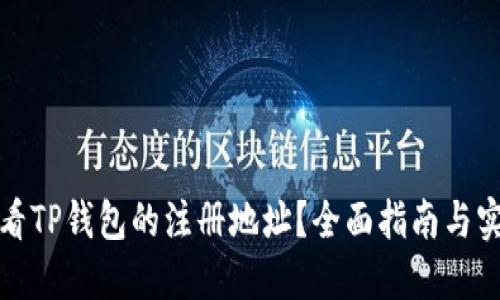 如何查看TP钱包的注册地址？全面指南与实用技巧