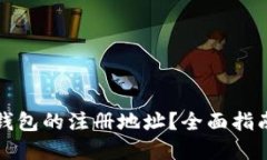 如何查看TP钱包的注册地址