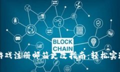 区块链游戏注册邮箱更改