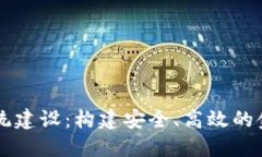 区块链金融风控系统建设