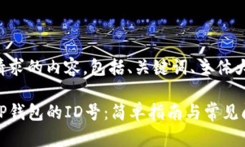 下面是您请求的内容，包括、关键词、主体大纲和问题。

如何查看TP钱包的ID号：简单指南与常见问题解答