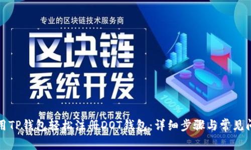 如何使用TP钱包轻松注册DOT钱包：详细步骤与常见问题解答