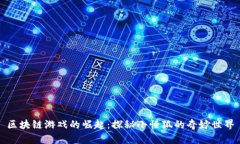 区块链游戏的崛起：探秘