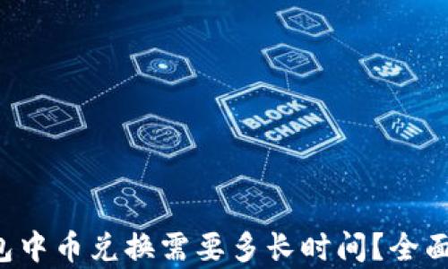 
TP钱包中币兑换需要多长时间？全面解析！