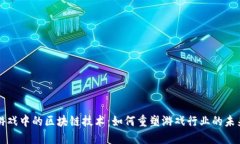 游戏中的区块链技术：如