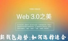 2021年最新钱包趋势：如何