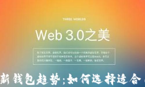 
2021年最新钱包趋势：如何选择适合自己的钱包