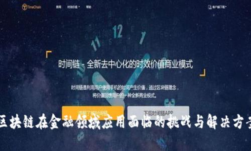 区块链在金融领域应用面临的挑战与解决方案