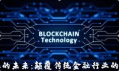 区块链金融的未来：颠覆