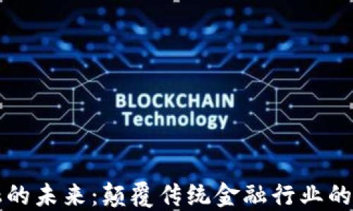 
区块链金融的未来：颠覆传统金融行业的机遇与挑战