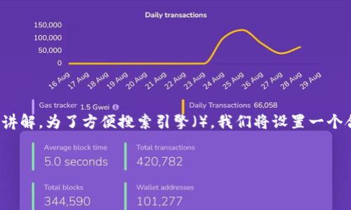 为了帮助您更好地理解如何将USDT提取到TP钱包，我们将进行一个详细的讲解。为了方便搜索引擎（），我们将设置一个合适的和关键词，同时制定一个内容大纲，并围绕提问的方式进行深入解析。


如何将USDT提取到TP钱包：一步一步的指南