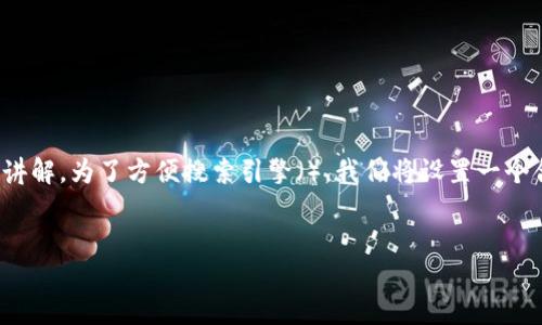 为了帮助您更好地理解如何将USDT提取到TP钱包，我们将进行一个详细的讲解。为了方便搜索引擎（），我们将设置一个合适的和关键词，同时制定一个内容大纲，并围绕提问的方式进行深入解析。


如何将USDT提取到TP钱包：一步一步的指南