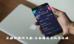 区块链游戏飞船：全面解