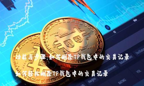 功能与步骤：如何删除TP钱包中的交易记录

如何轻松删除TP钱包中的交易记录