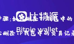 功能与步骤：如何删除T