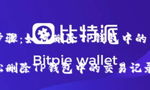功能与步骤：如何删除TP钱包中的交易记录

如何轻松删除TP钱包中的交易记录