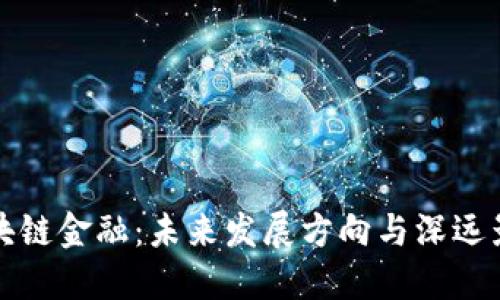 区块链金融：未来发展方向与深远影响