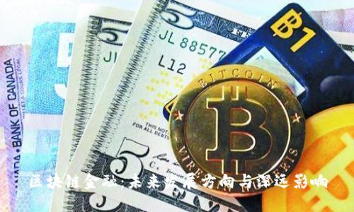 区块链金融：未来发展方向与深远影响