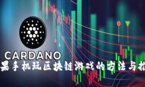 苹果手机玩区块链游戏的方法与推荐