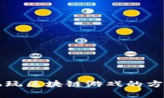 苹果手机玩区块链游戏的
