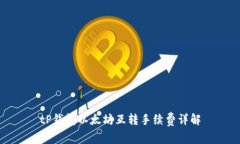 tP钱包以太坊互转手续费详