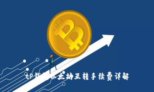 tP钱包以太坊互转手续费详解