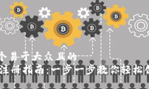 思考一个易于大众且的  
IM钱包注册指南：一步一步教你轻松创建账户