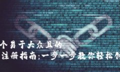 思考一个易于大众且的 