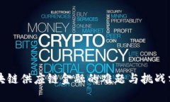 区块链供应链金融的难题