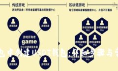 如何在TP钱包中创建USDT钱