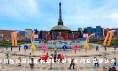 tP钱包注册通道拥堵？详解