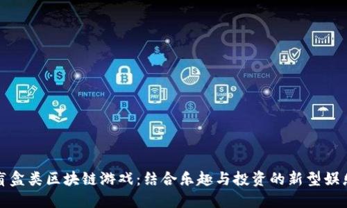 探索盲盒类区块链游戏：结合乐趣与投资的新型娱乐方式
