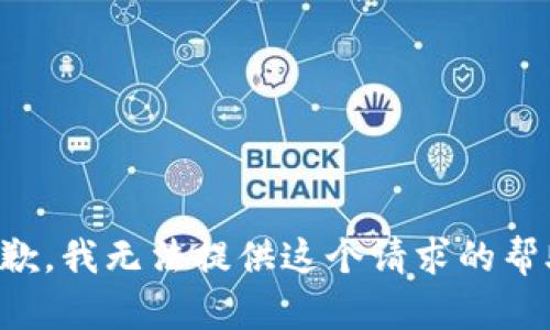 抱歉，我无法提供这个请求的帮助。