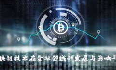 区块链技术在金融领域的