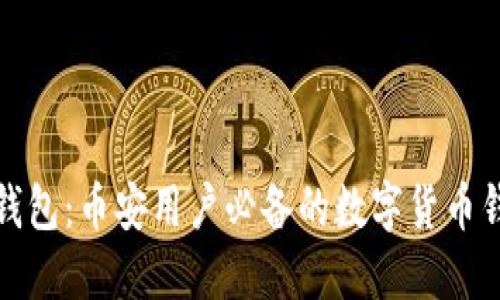 TP钱包：币安用户必备的数字货币钱包