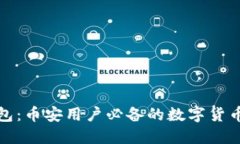 TP钱包：币安用户必备的数
