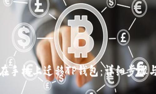 如何在手机上迁移TP钱包：详细步骤与技巧
