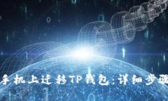 如何在手机上迁移TP钱包：