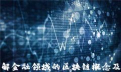 深入了解金融领域的区块